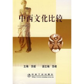 中西文化比较 贺毅 冶金工业出版社 9787502443887 正版旧书