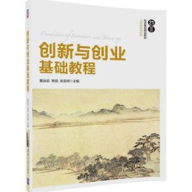创新与创业基础教程 黄远征 清华大学出版社 9787302465713 正版旧书