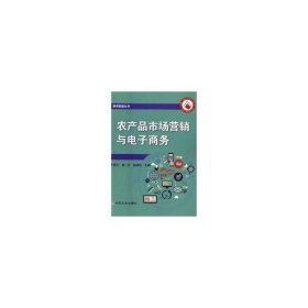 农产品市场营销与电子商务 于学文 中国农业出版社 9787109228238 正版旧书