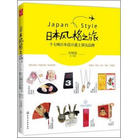 日本风格之旅-十七味日本设计遇上顶尖品牌 柯珊珊 化学工业出版社 9787122126122 正版旧书