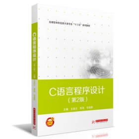 C语言程序设计(第2版第二版) 王海文 李涛 毛锦庚 华中科技大学出版社 9787568032841 正版旧书