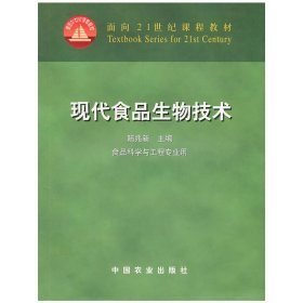 现代食品生物技术 陆光新 中国农业出版社 9787109077638 正版旧书