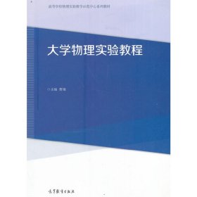 大学物理实验教程 曹钢 高等教育出版社 9787040461329 正版旧书