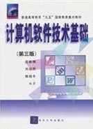 计算机软件技术基础(第三版第3版) 沈被娜 清华大学出版社 9787302039419 正版旧书