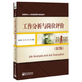 工作分析与岗位评价(第2版第二版) 杨明海 电子工业出版社 9787121234354 正版旧书