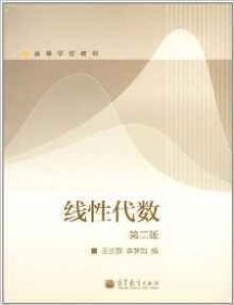 线性代数(第二版第2版) 王长群 李梦如 高等教育出版社 9787040348439 正版旧书