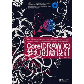 CoreIDRAW X3梦幻创意设计 曲云涛 中国青年出版社 9787500677215 正版旧书