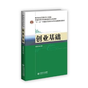 创业基础 李家华 北京师范大学出版社 9787303156511 正版旧书