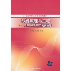 软件原理与工程-ASP.NET MVC案例教程 黄景碧 清华大学出版社 9787302370673 正版旧书