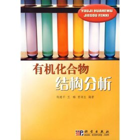 有机化合物结构分析 邹建平 王璐 曾润生 科学出版社 9787030160287 正版旧书
