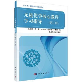 无机化学核心教程学习指导-(第二版第2版) 张丽荣 科学出版社 9787030522269 正版旧书