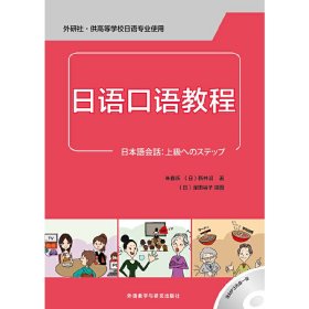 日语口语教程-外研社.供高等学校日语专业使用-(含一张) 朱春跃 外语教学与研究出版社 9787513554770 正版旧书