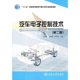 汽车电子控制技术-(第二版第2版) 冯崇毅 人民交通出版社 9787114095450 正版旧书