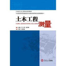 土木工程测量 邓晖 华南理工大学出版社 9787562345145 正版旧书