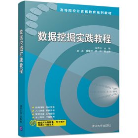 数据挖掘实践教程 吴思远 清华大学出版社 9787302452041 正版旧书