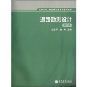 道路勘测设计-第二版第2版 赵永平 高等教育出版社 9787040380019 正版旧书