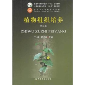 植物组织培养 （第二版第2版） 王蒂 中国农业出版社 9787109181601 正版旧书