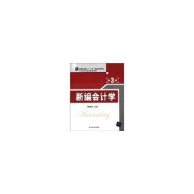 新编会计学(第3版第三版) 魏素艳 清华大学出版社 9787302264422 正版旧书