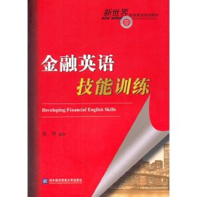 金融英语技能训练-(含) 岑华 对外经济贸易大学出版社 9787566313690 正版旧书