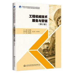 工程机械技术服务与营销(第2版第二版) 吕其惠 人民交通出版社 9787114162787 正版旧书