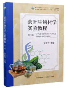 茶叶生物化学实验教程（第二版第2版） 张正竹 中国农业出版社 9787109262751 正版旧书