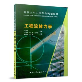 工程流体力学 马金花 中国建筑工业出版社 9787112119905 正版旧书