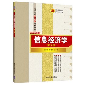 信息经济学(第2版第二版) 郭彦丽 陈建斌 清华大学出版社 9787302521082 正版旧书