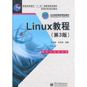 Linux教程(第3版第三版) 孟庆昌 牛欣源 电子工业出版社 9787121136207 正版旧书