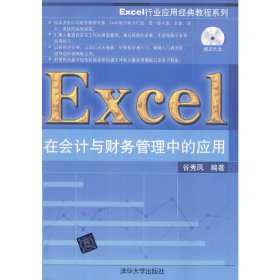 Excel在会计与财务管理中的应用 谷秀凤 清华大学出版社 9787302367864 正版旧书
