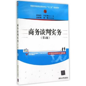 商务谈判实务(第2版第二版) 杜海玲 清华大学出版社 9787302381525 正版旧书