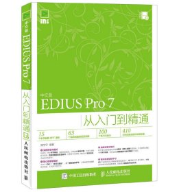 EDIUS Pro 7从入门到精通-中文版 樊宁宁 人民邮电出版社 9787115415608 正版旧书