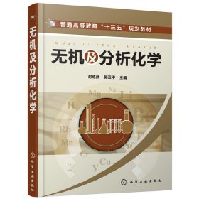 无机及分析化学(谢练武) 谢练武 化学工业出版社 9787122298041 正版旧书