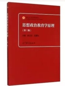 思想政治教育学原理-(第三版第3版) 陈万柏 高等教育出版社 9787040428490 正版旧书