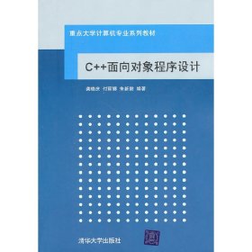 C++面向对象程序设计 龚晓庆 付丽娜 朱新懿 清华大学出版社 9787302244653 正版旧书