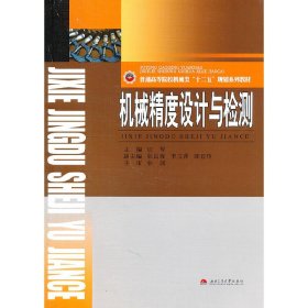 机械精度设计与检测 应琴 西南交通大学出版社 9787564311445 正版旧书