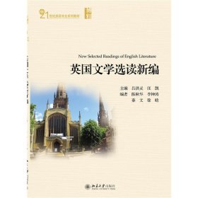 英国文学选读新编 吕洪灵 北京大学出版社 9787301263242 正版旧书