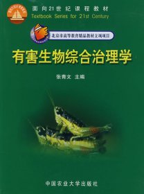 有害生物综合治理学 张青文 中国农业大学出版社 9787811170641 正版旧书