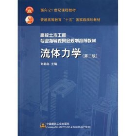 流体力学(第二版第2版)(内容一致，印次、封面、*不同，统一售价，随机发货） 刘鹤年 中国建筑工业出版社 9787112060573 正版旧书