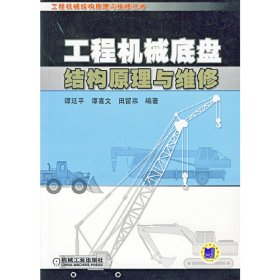 工程机械底盘结构原有理与维修 谭延平 机械工业出版社 9787111429340 正版旧书