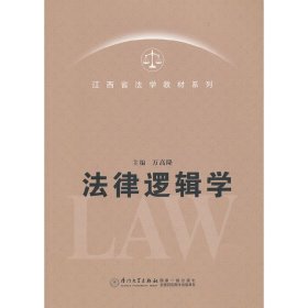 法律逻辑学 万高隆 厦门大学出版社 9787561545744 正版旧书