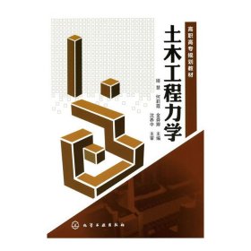 土木工程力学(姬慧) 姬慧 化学工业出版社 9787122088529 正版旧书