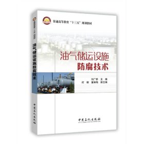 油气储运设施防腐技术 刘广桥 中国石化出版社 9787511438836 正版旧书