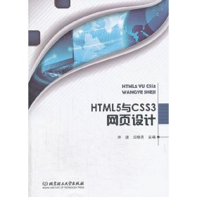 HTML5与CSS3网页设计 库波 汪晓青 北京理工大学出版社 9787564080815 正版旧书