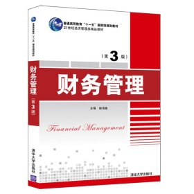 财务管理(第3版第三版) 姚海鑫 清华大学出版社 9787302539988 正版旧书
