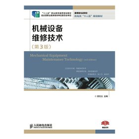 机械设备维修技术(第3版第三版) 吴先文 人民邮电出版社 9787115345523 正版旧书
