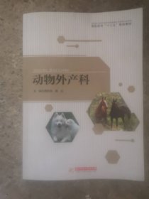 动物外产科 谭胜国 华中科技大学出版社 9787568025034 正版旧书