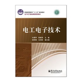 电工电子技术 田慕琴 电子工业出版社 9787121174261 正版旧书