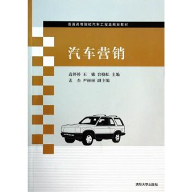 汽车营销 高婷婷 清华大学出版社 9787302355236 正版旧书