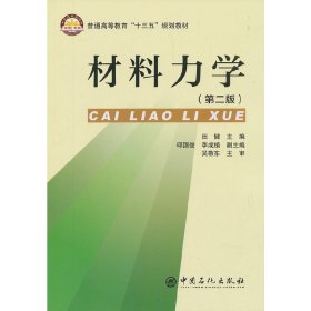 材料力学(第二版第2版) 田健 中国石化出版社 9787511452030 正版旧书