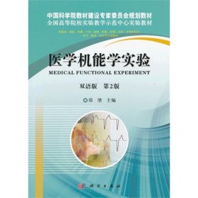 医学机能学实验:汉语版 郑倩 科学出版社 9787030370105 正版旧书